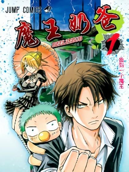 魔王奶爸在线观看,奇幻冒险之旅，奶爸与魔王的育儿日常