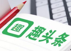 当今最好的头条是什么,揭秘今日最热头条事件