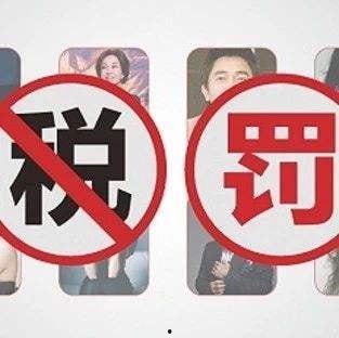 网红补税都几千万,千万级税款背后的行业反思